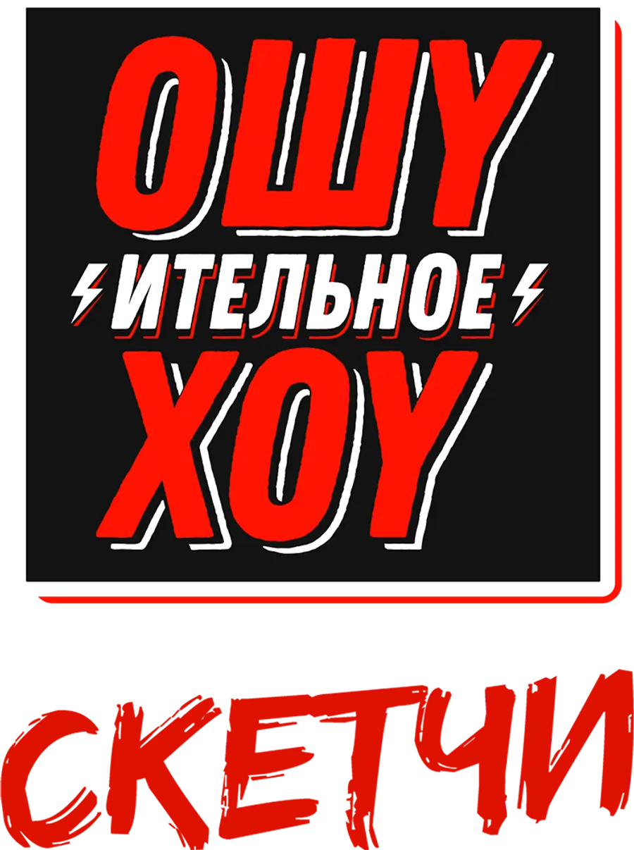 Ошуительное хоу. Скетчи