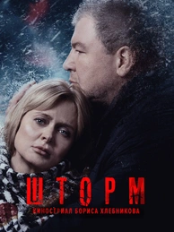 ШТОРМ