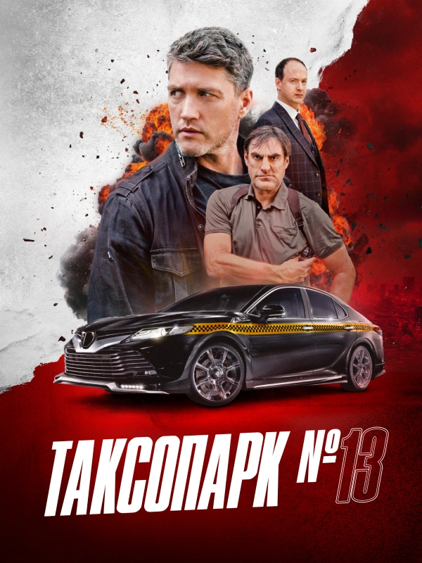 Таксопарк №13