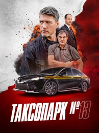 Таксопарк №13