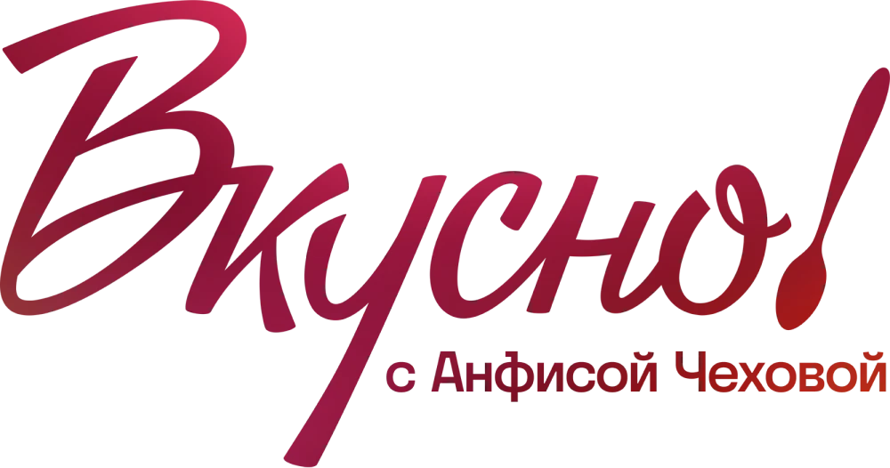 Вкусно с Анфисой Чеховой