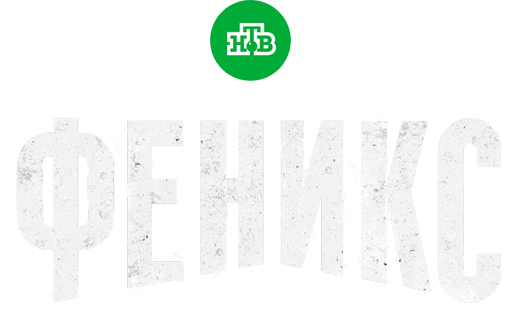 Феникс
