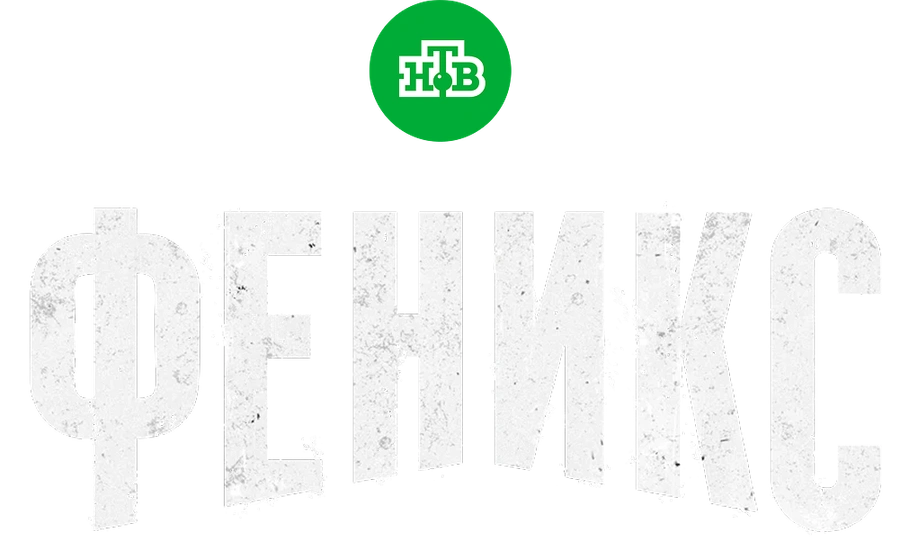 Феникс