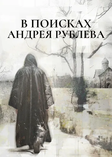 В поисках Андрея Рублева
