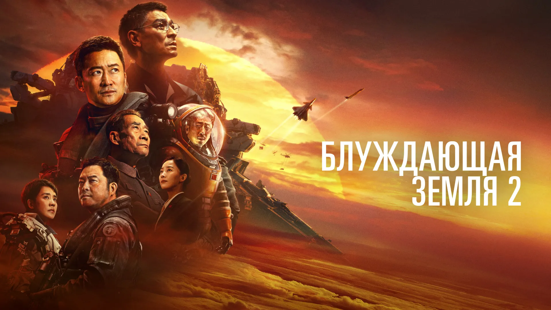 Блуждающая Земля 2