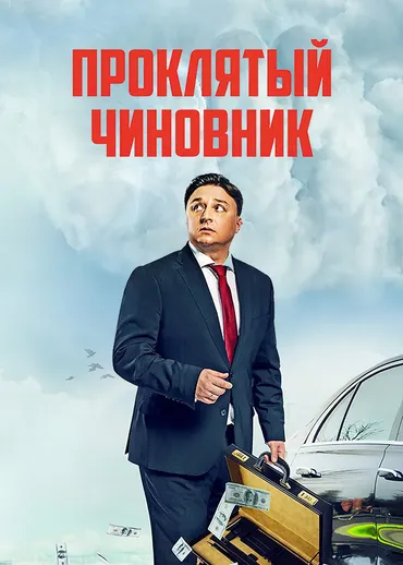 Проклятый чиновник