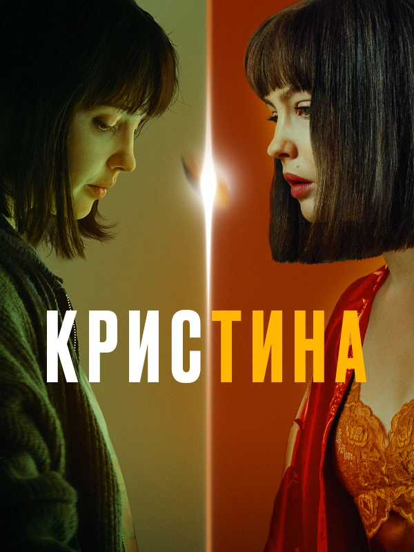 КрисТина
