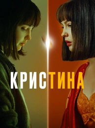 КрисТина