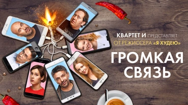 Громкая связь