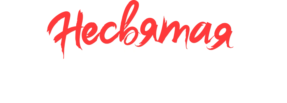 Несвятая Валентина