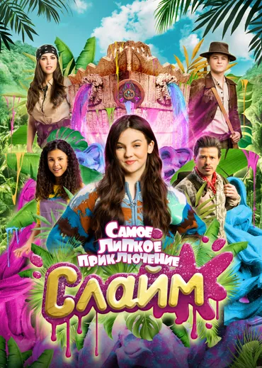 Слайм. Самое липкое приключение