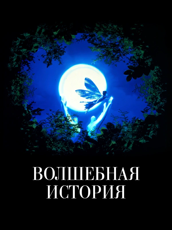 Волшебная история