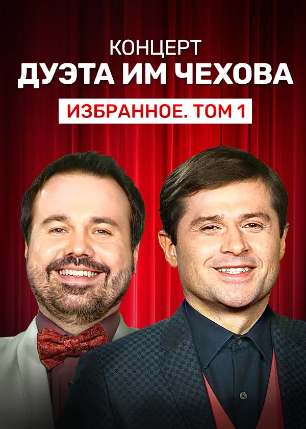 Концерт дуэта им Чехова «Избранное. Том 1»
