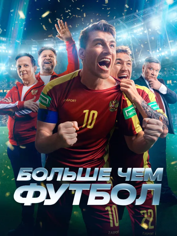 Больше чем футбол