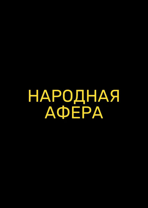 Народная афера