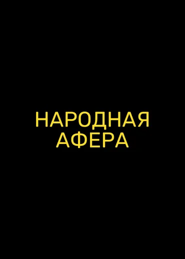 Народная афера