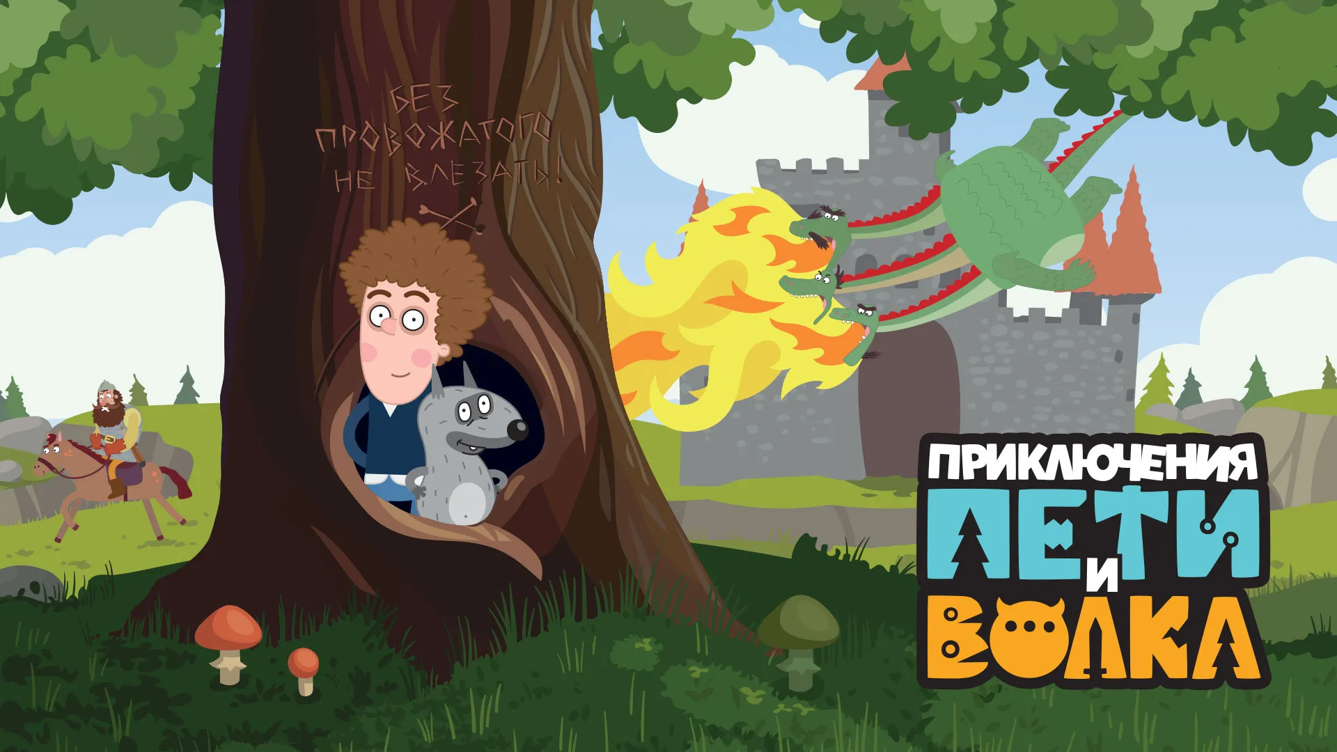 Приключения Пети и Волка