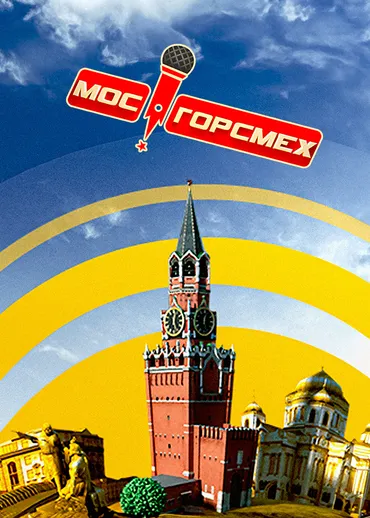 Мосгорсмех