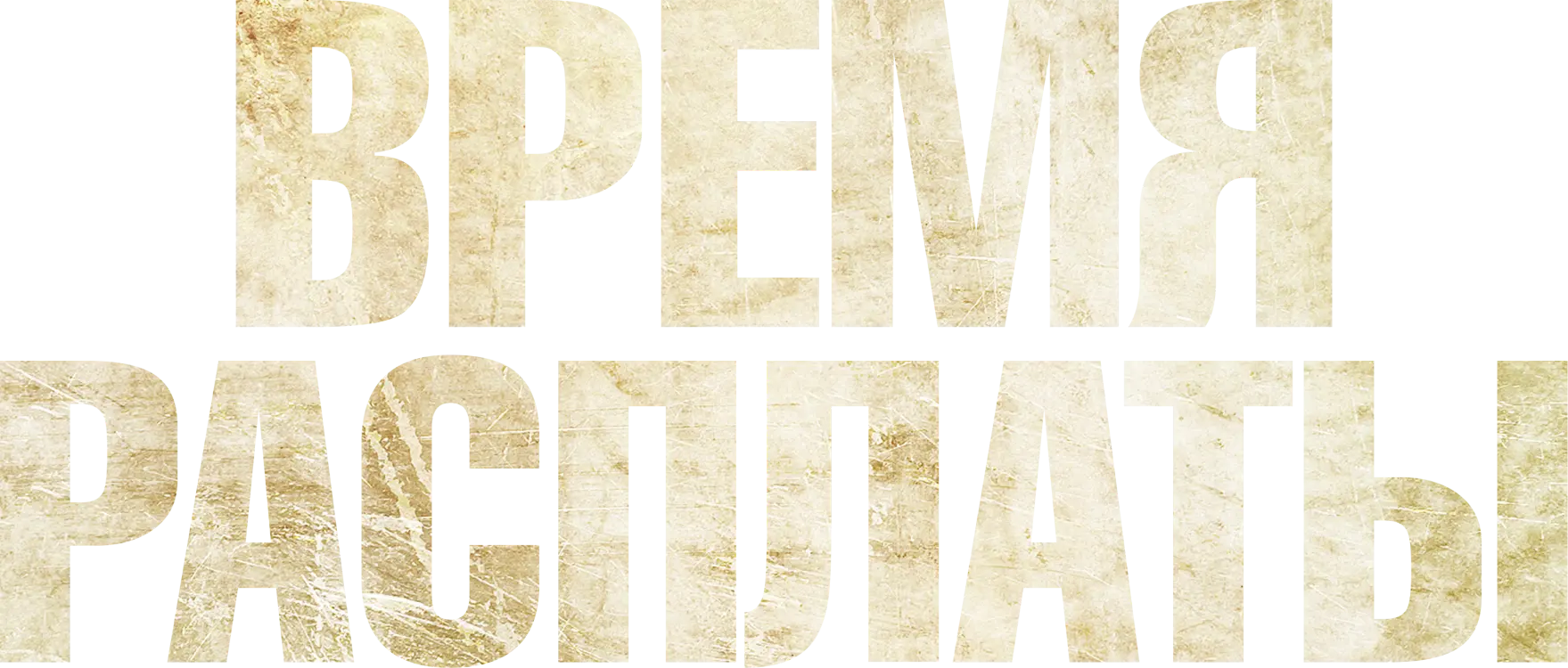Время расплаты