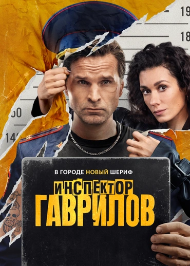 Инспектор Гаврилов