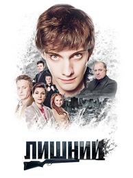 Лишний