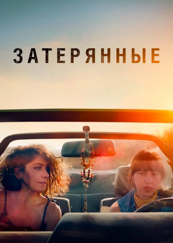 Затерянные