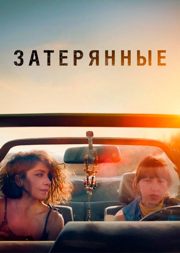 Затерянные