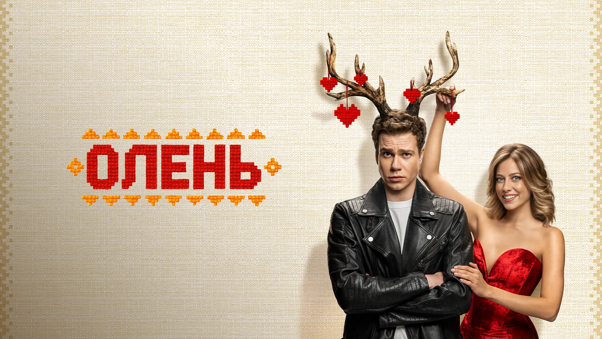 Олень