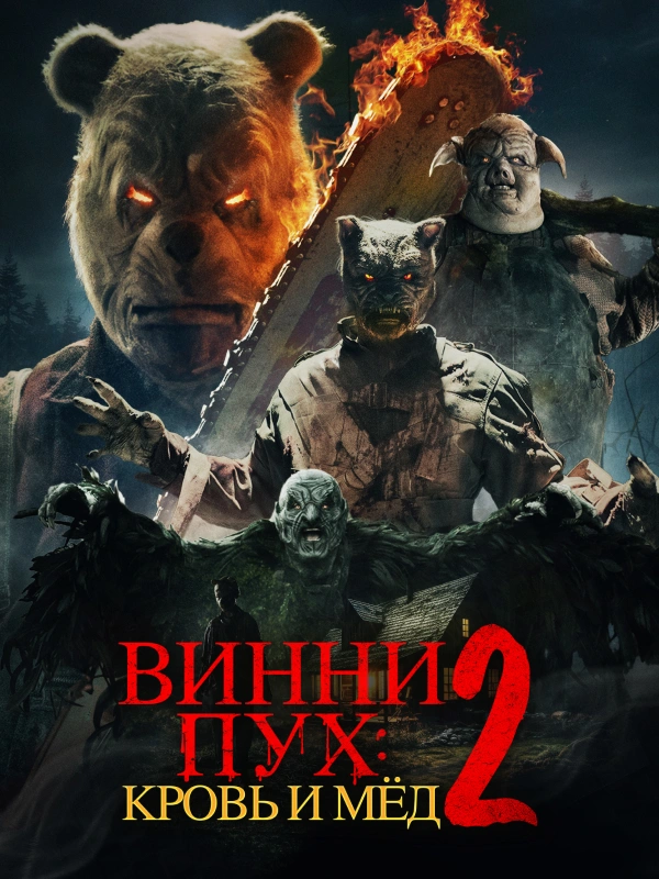 Винни-пух: Кровь и мёд 2