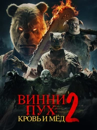 Винни-пух: Кровь и мёд 2