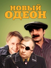 Новый Одеон