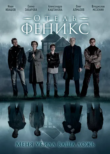 Отель «Феникс»
