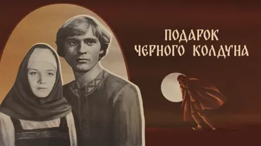 Подарок черного колдуна