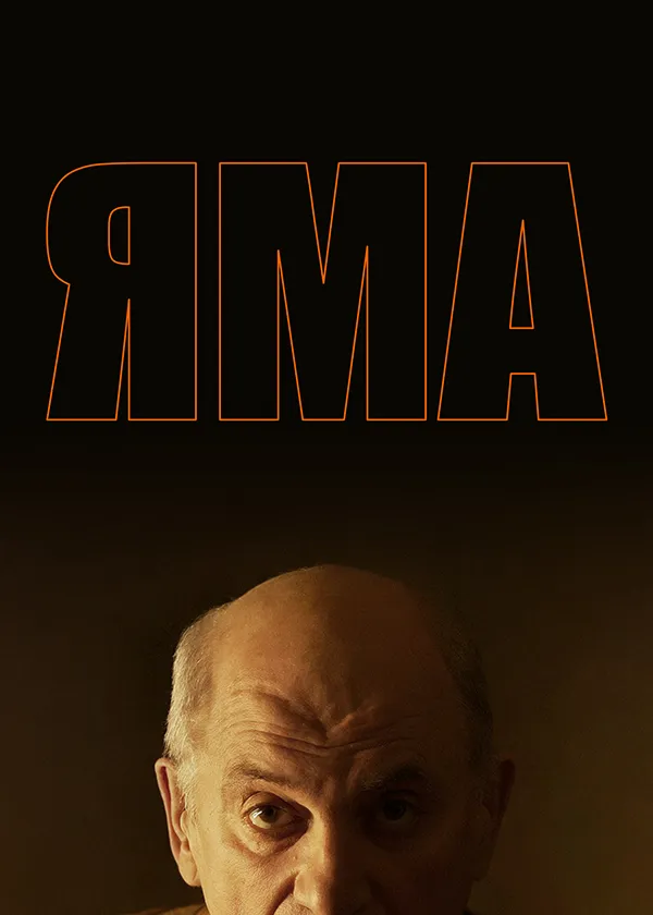 Яма