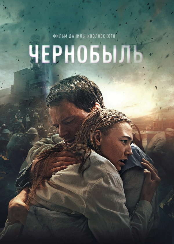 Чернобыль