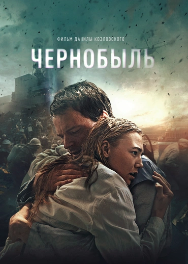 Чернобыль