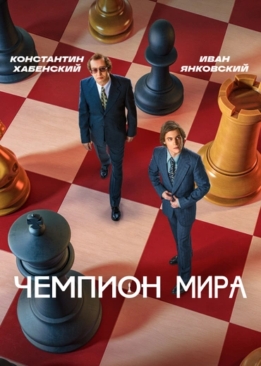 Чемпион мира