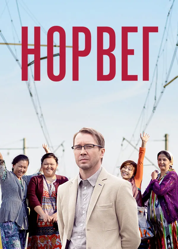 Норвег