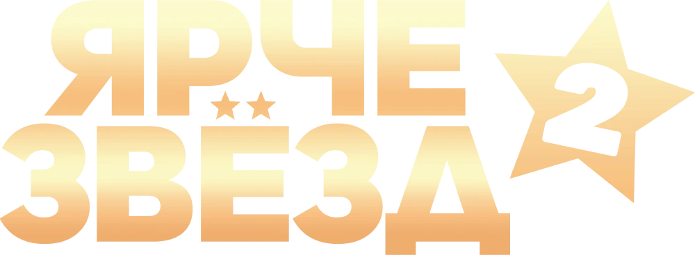 Ярче звезд