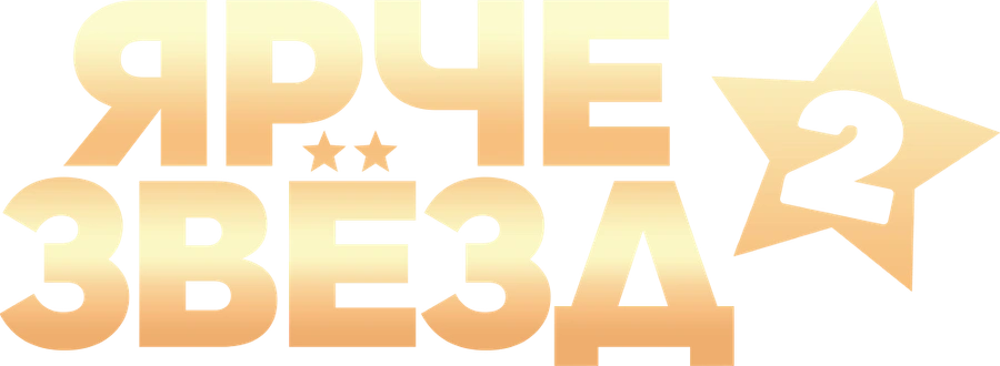 Ярче звезд