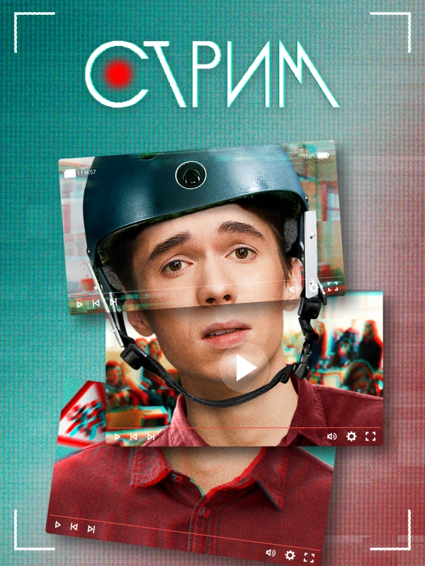 Стрим
