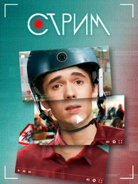 Стрим