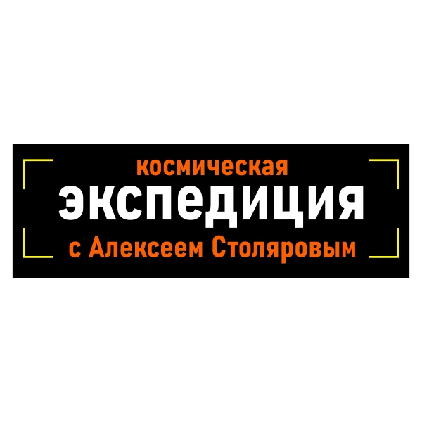 Космическая экспедиция