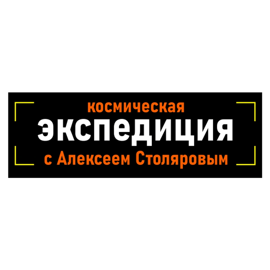 Космическая экспедиция