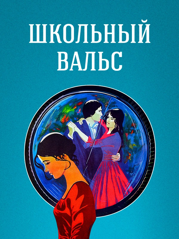 Школьный вальс