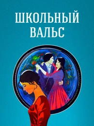 Школьный вальс