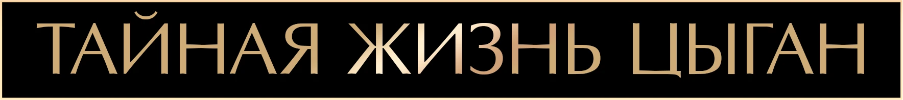 Тайная жизнь цыган