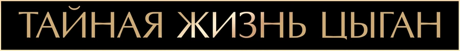 Тайная жизнь цыган