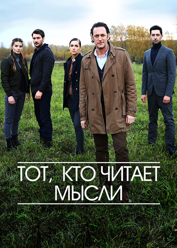 Тот, кто читает мысли
