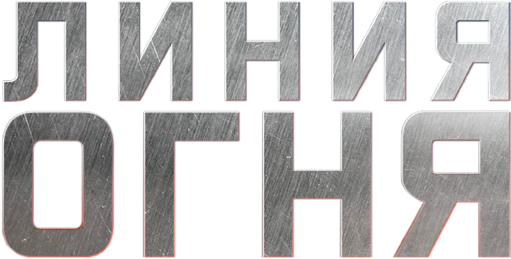 Линия огня